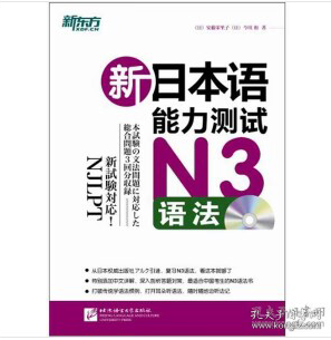 新东方·新日本语能力测试N3语法