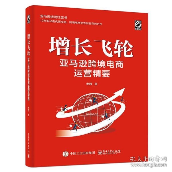 增长飞轮：亚马逊跨境电商运营精要