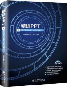 精进PPT PPT设计思维、技术与实践