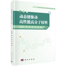 全新正版图书 动态键驱动高性能高分子材料常科学出版社9787030753328 黎明书店