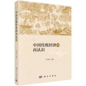 全新正版图书 中国传统济的再认识李华瑞科学出版社9787030536594 黎明书店