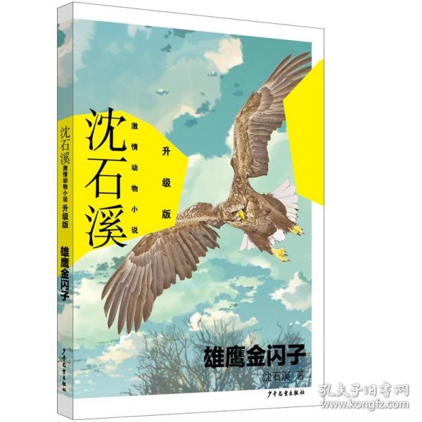 沈石溪激情动物小说升级版 雄鹰金闪子