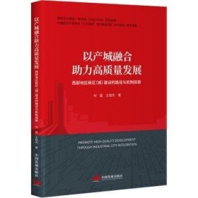 全新正版图书 以产城融合助力高质量发展:西部地区新区(城)建设的路径与机制探索何磊中国发展出版社9787517713555 黎明书店