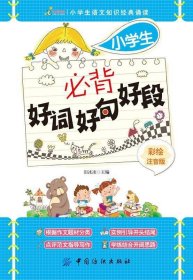 全新正版现货  小学生必背好词好句好段:彩绘注音版