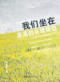 全新正版图书 我们坐在高高的谷堆旁边王荣方文汇出版社9787549608478 黎明书店