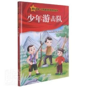 少年游击队(精)/童心向党红色基因传承教育绘本