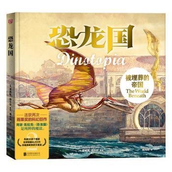 恐龙国珍藏套装（共3册）（获得2次雨果奖的科幻巨作！全球销量达200万，风靡30多个国家，改编美剧荣获艾美奖）