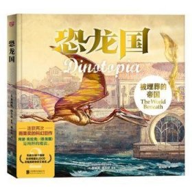 恐龙国珍藏套装（共3册）（获得2次雨果奖的科幻巨作！全球销量达200万，风靡30多个国家，改编美剧荣获艾美奖）