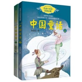 全新正版现货  中国童话:彩插本(全2册) 9787570201976