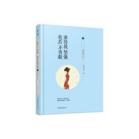 我若不勇敢，谁替我坚强之民国奇女子