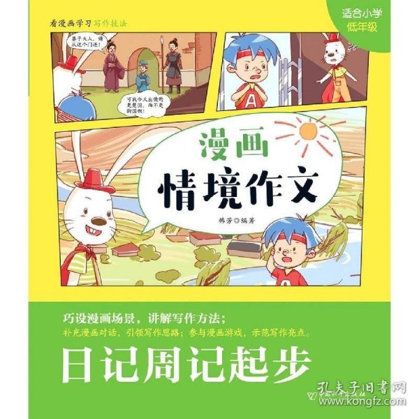 日记周记起步(适合小学低年级)/漫画情境作文