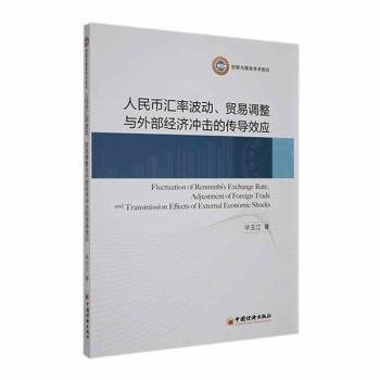 人民币汇率波动 贸易调整与外部经济冲击的传导效应