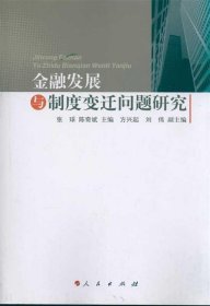 全新正版现货  金融发展与制度变迁问题研究 9787010098050 张球