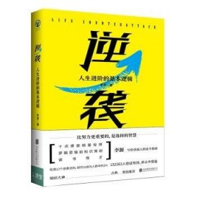 全新正版图书 逆袭:人阶的基本逻辑李源北京联合出版公司9787559630247 黎明书店