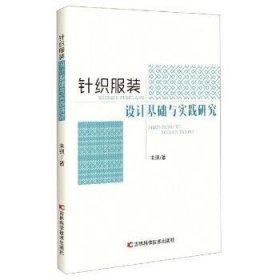 针织服装设计基础与实践研究