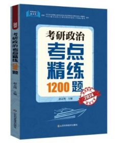 全新正版现货  考研政治考点精练1200题(2024) 9787572316692