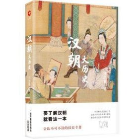 全新正版图书 汉朝大历史吕思勉北京联合出版公司9787550208056 黎明书店