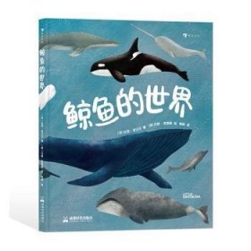 全新正版图书 鲸鱼的世界达西·多贝尔成都时代出版社9787546431185 黎明书店