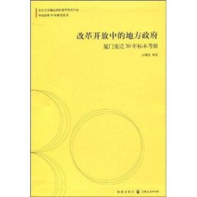 全新正版现货  改革开放中的地方政府:厦门变迁30年标本考察