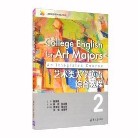 艺术类大学英语综合教程2