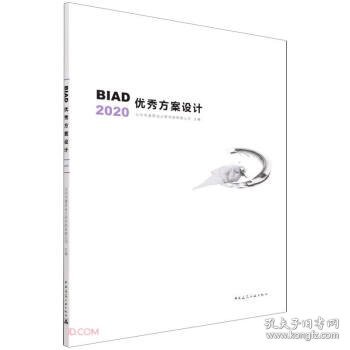 BIAD优秀方案设计2020