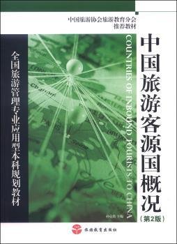 全国旅游管理专业应用型本科规划教材：中国旅游客源国概况