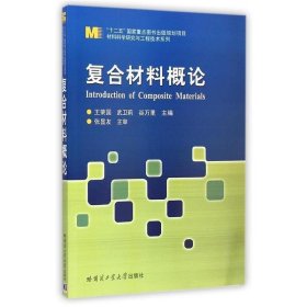 全新正版现货  复合材料概论 9787560351339