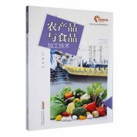 全新正版图书 农产品与食品加工技术梁进安徽科学技术出版社9787533767983 黎明书店