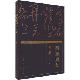 全新正版图书 醉里真如——怀素马永建湖南社9787535695093 黎明书店