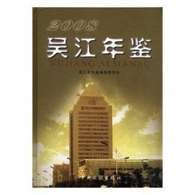 吴江年鉴:2008