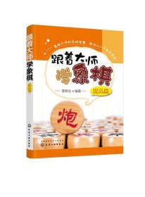 全新正版现货  跟着大师学象棋(提高篇) 9787122370891 聂铁文编