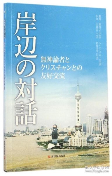 江边对话：一位无神论者和一位基督徒的友好交流（日文版）