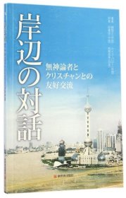 江边对话：一位无神论者和一位基督徒的友好交流（日文版）