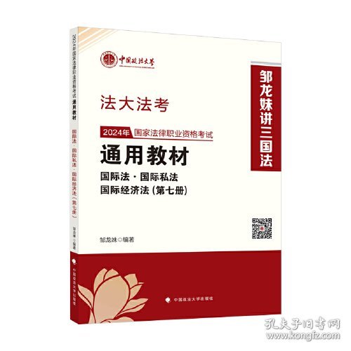 2024年国家法律职业资格考试通用教材:第七册:国际法·国际私法·国际经济法