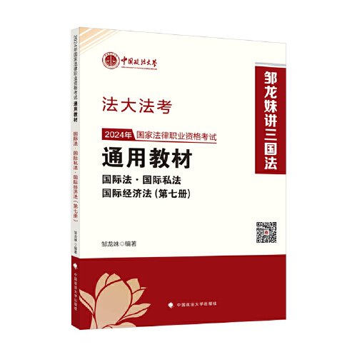 法大法考 2024年国家法律职业资格考试通用教材（第七册）国际法·国际私法·国际经济法