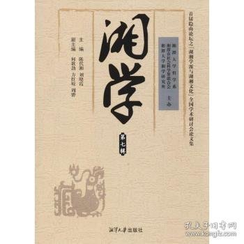 全新正版图书 湘学：第七辑：首届隐山论坛之“湖湘学派与湖湘文化”全国学术研讨会论文集陈代湘湘潭大学出版社9787568701624 黎明书店