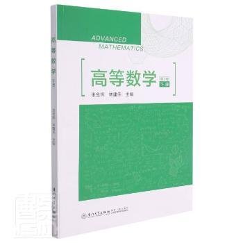 全新正版图书 高等数学(下)张金辉厦门大学出版社9787561582800 黎明书店