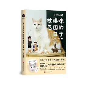 黄阿玛的日常:被猫咪包围的日子