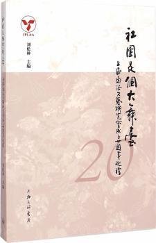 社团是个大舞台：上海通俗文艺研究会成立二十周年巡礼