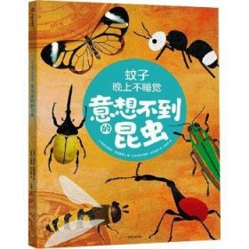 全新正版图书 蚊子晚上不睡觉:意想不到的昆虫法提赫·迪克曼中信出版集团股份有限公司9787521752779 黎明书店