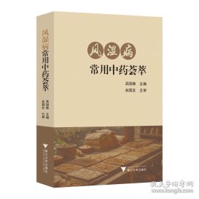 风湿病常用中药荟萃