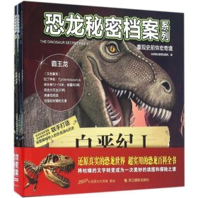 恐龙秘密档案系列重现史前恢宏奇境（套装共8册）