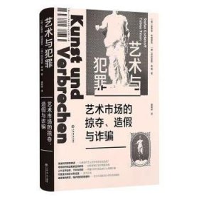 全新正版图书 艺术与犯罪 艺术市场的掠夺 造假与诈骗托比亚斯·蒂姆上海书店出版社9787545822878 黎明书店