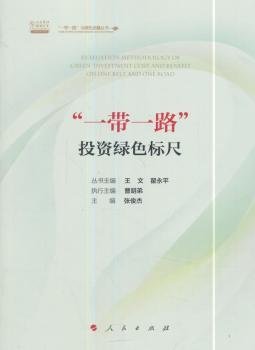 “一带一路”投资绿色标尺/“一带一路”与绿色金融丛书