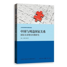 中国与周边国家关系:国际关系现实问题研究