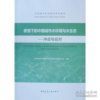 疫情下的中国城市水环境与水生态——冲击与应对