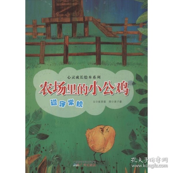 心灵成长绘本系列：农场里的小公鸡