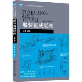 全新正版图书 服装机械原理孙金阶中国纺织出版社9787518051588 黎明书店