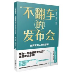 “不翻车”的发布会：新闻发言人修炼手册