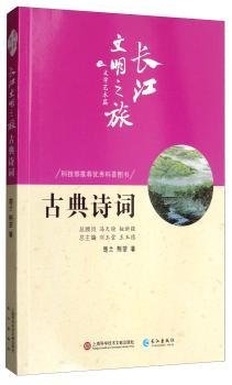 长江文明之旅·文学艺术篇：古典诗词